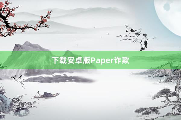 下载安卓版Paper诈欺