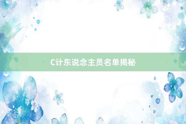 C计东说念主员名单揭秘