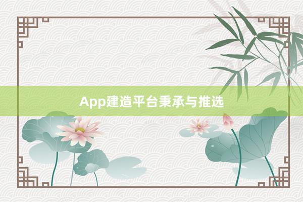 App建造平台秉承与推选