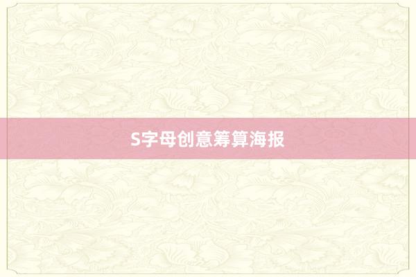 S字母创意筹算海报